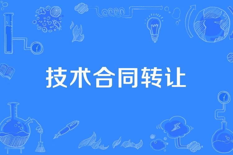 技术合同转让