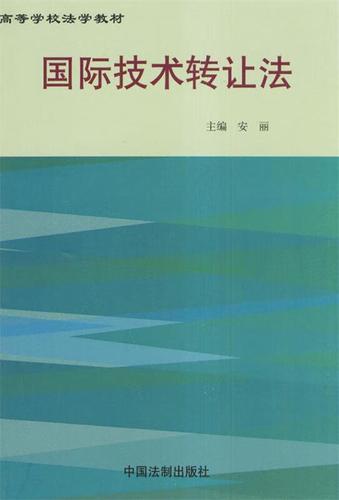 国际技术转让法 安丽 中国法制出版社 9787801821379