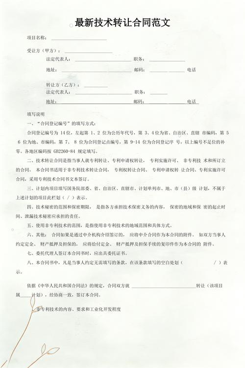最新技术转让合同范文
