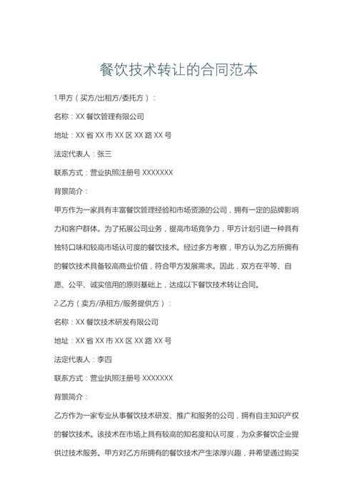 餐饮技术转让的合同范本.docx