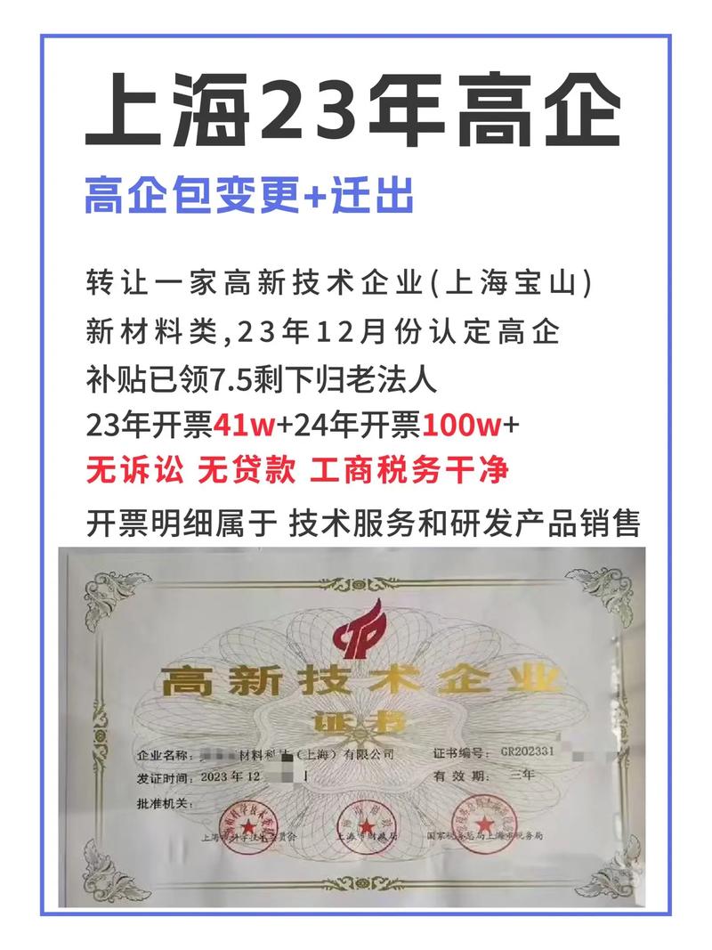转让一家23年上海宝山区高新技术企业新材料类,23年12月