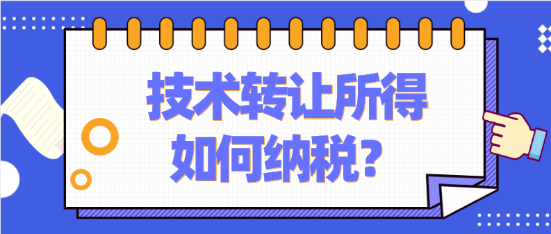技术转让所得如何纳税?
