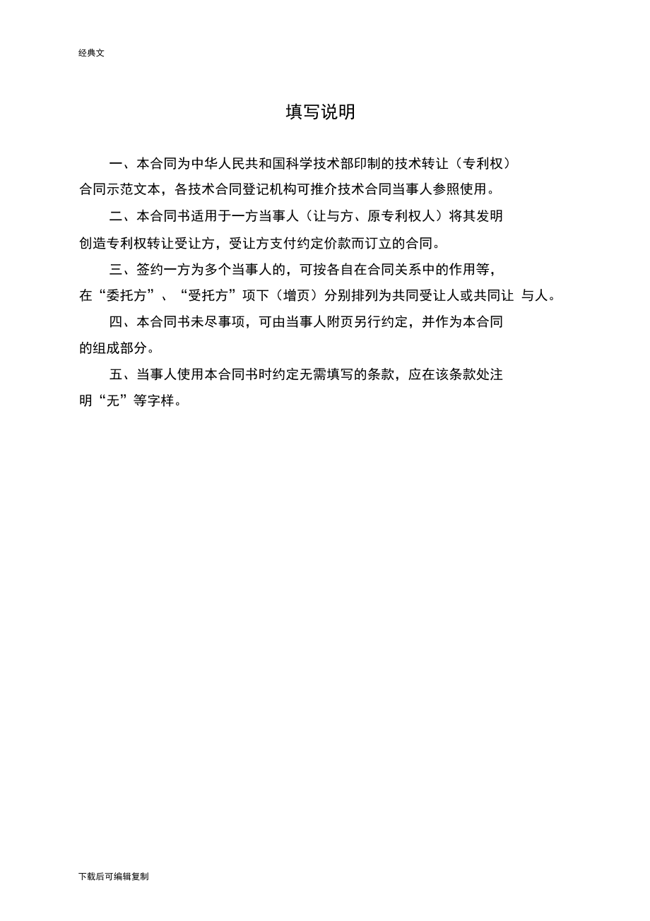 技术转让(专利权)标准合同