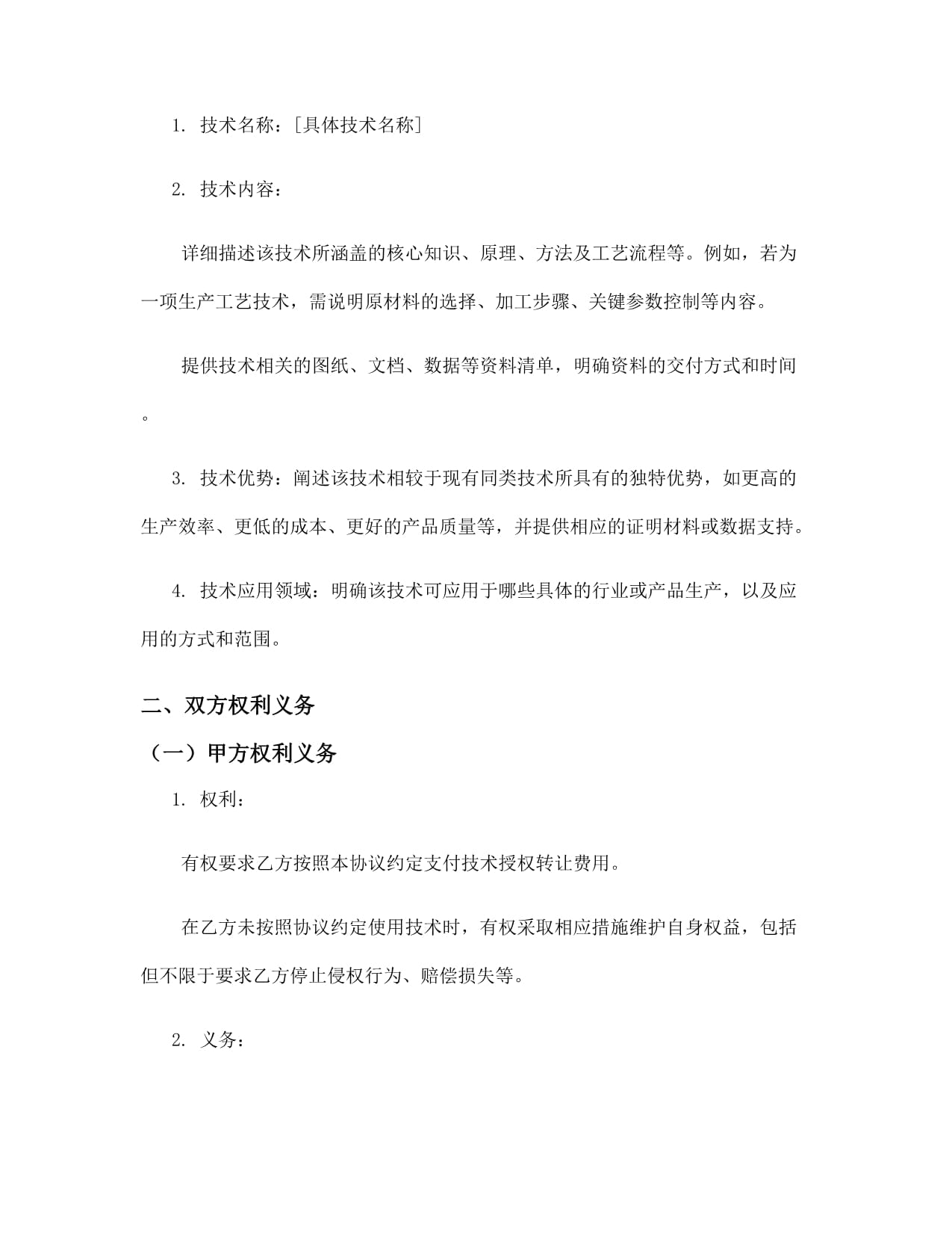 技术授权转让协议书