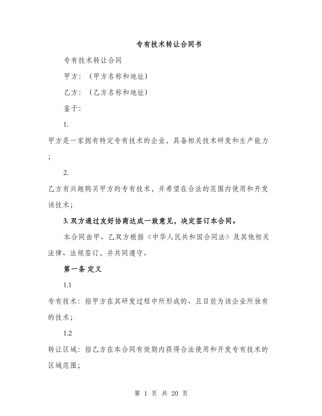 专有技术转让合同书(6篇)