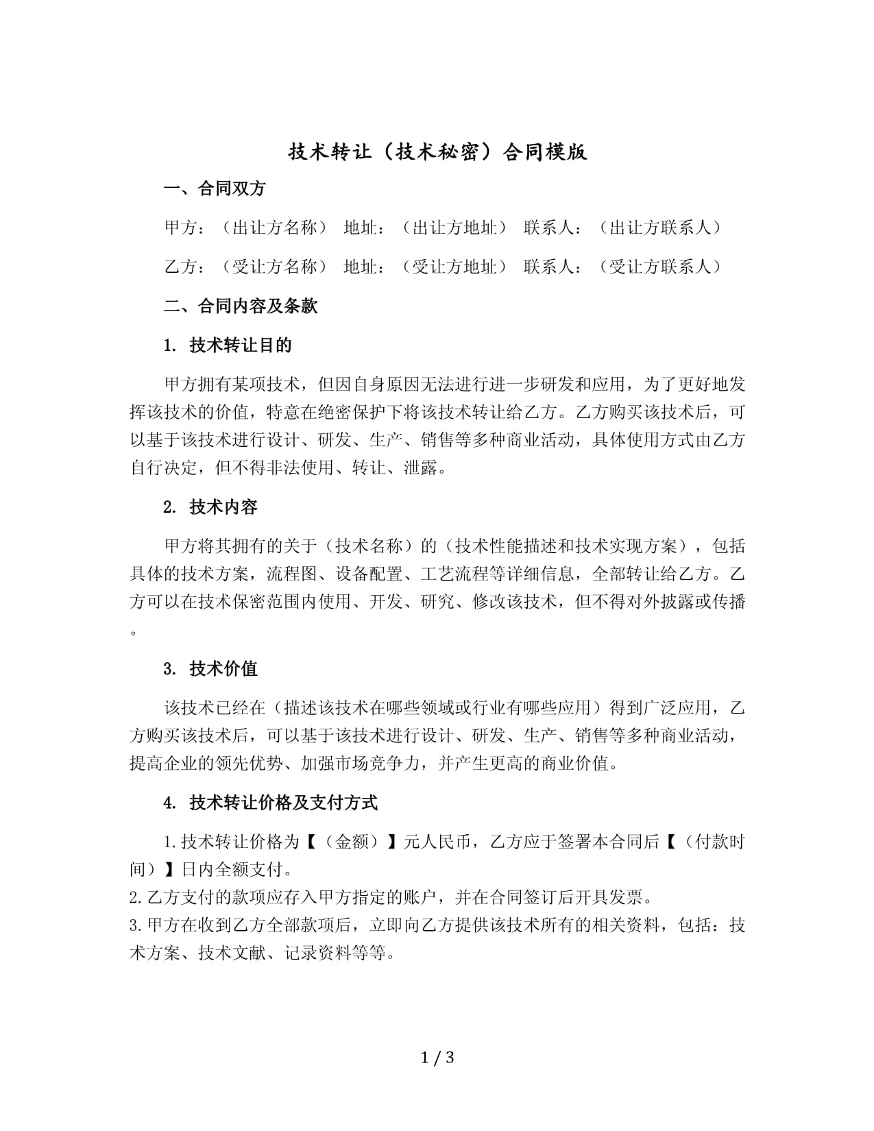 技术转让(技术秘密)合同模版