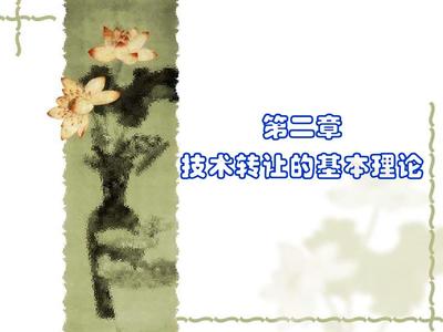 国际技术贸易2PPT