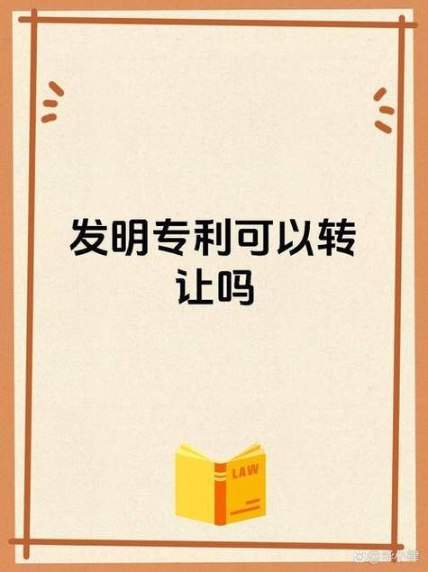 专利技术转让:企业如何将无形资产转化为核心竞争力?