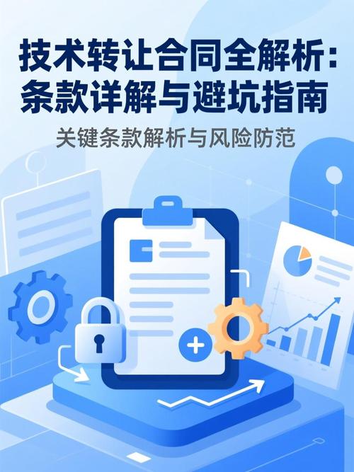 技术转让合同全解析:条款详解与避坑指南