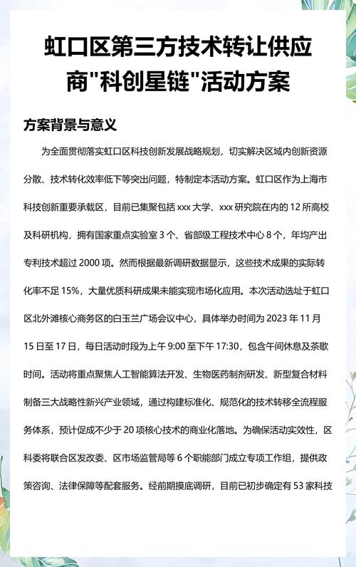 虹口区第三方技术转让供应商活动方案
